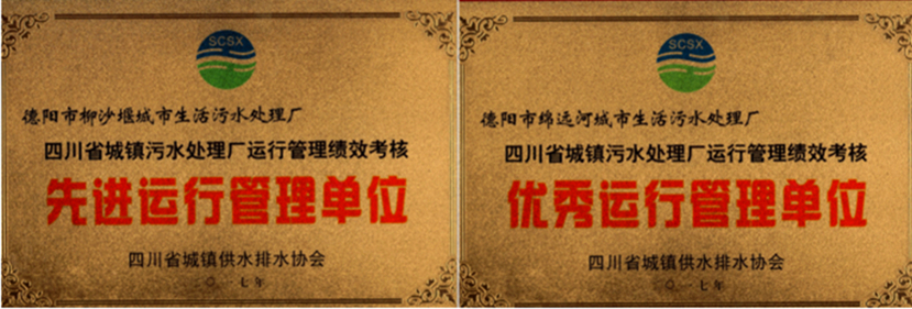 杰陽(yáng)排水榮獲全省城鎮(zhèn)污水處理廠運(yùn)行管理績(jī)效考核“優(yōu)秀運(yùn)行管理單位”、“先進(jìn)運(yùn)行管理單位