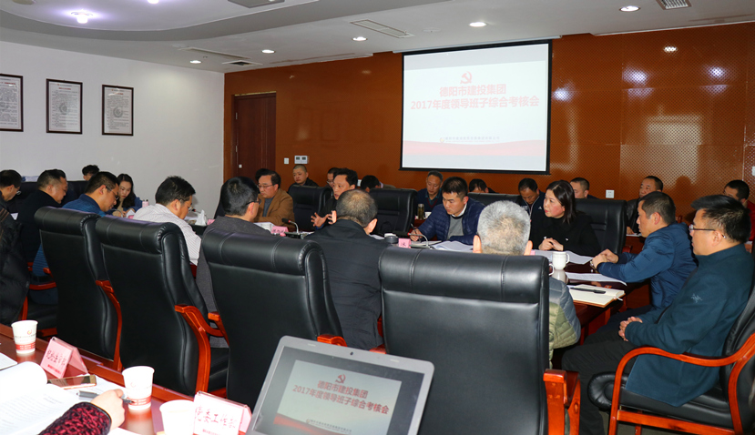 集團公司召開2017年度黨建、黨風廉政建設(shè)暨領(lǐng)導班子考核大會