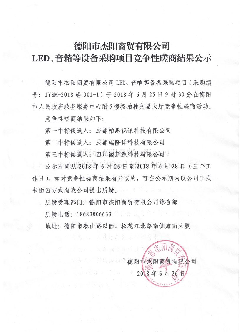 杰陽商貿(mào)-LED、音箱等設(shè)備采購項目競爭性磋商結(jié)果公示