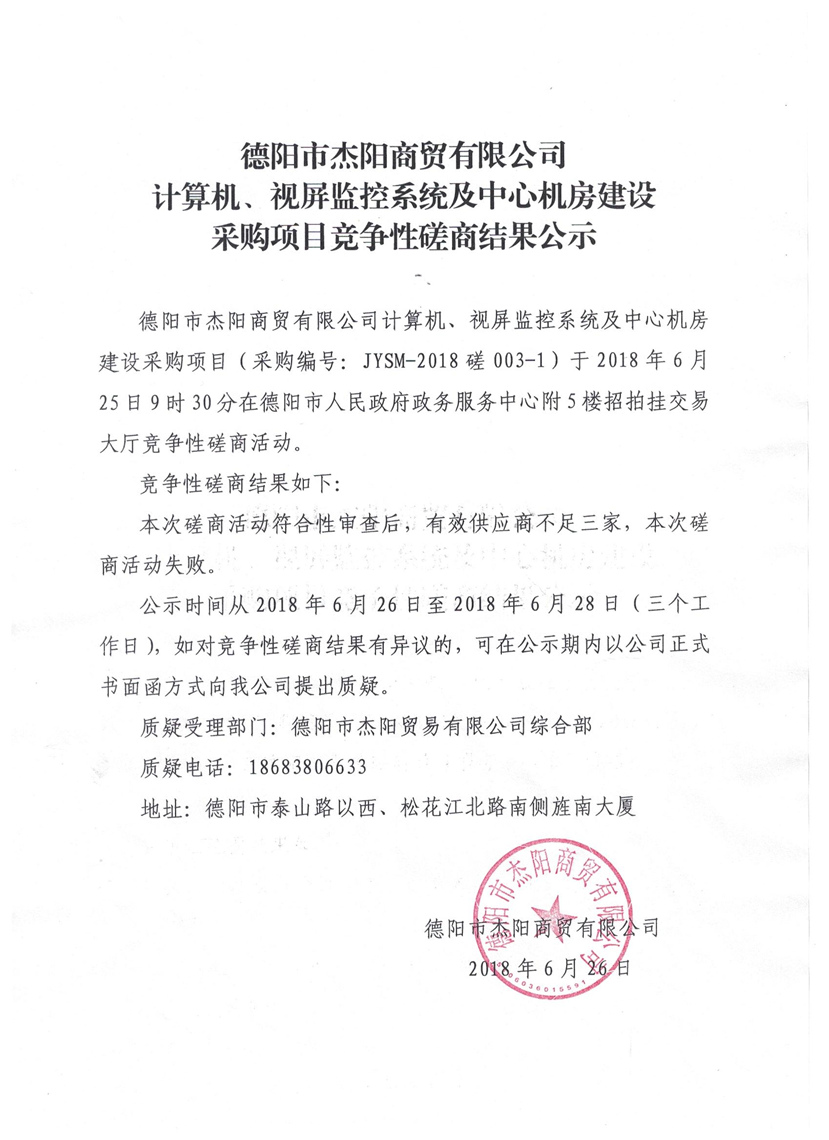 杰陽商貿(mào)-計算機、視頻監(jiān)控系統(tǒng)及中心機房建設采購項目競爭性磋商結(jié)果公示