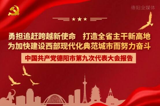 劃重點！一圖讀懂德陽市第九次黨代會報告！