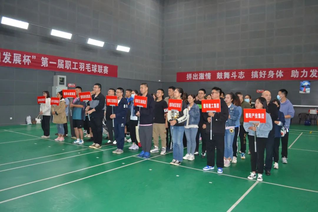 激揚(yáng)夢想 敢打敢拼 誰“羽”爭鋒——“德陽發(fā)展杯”第一屆職工羽毛球聯(lián)賽開始啦！