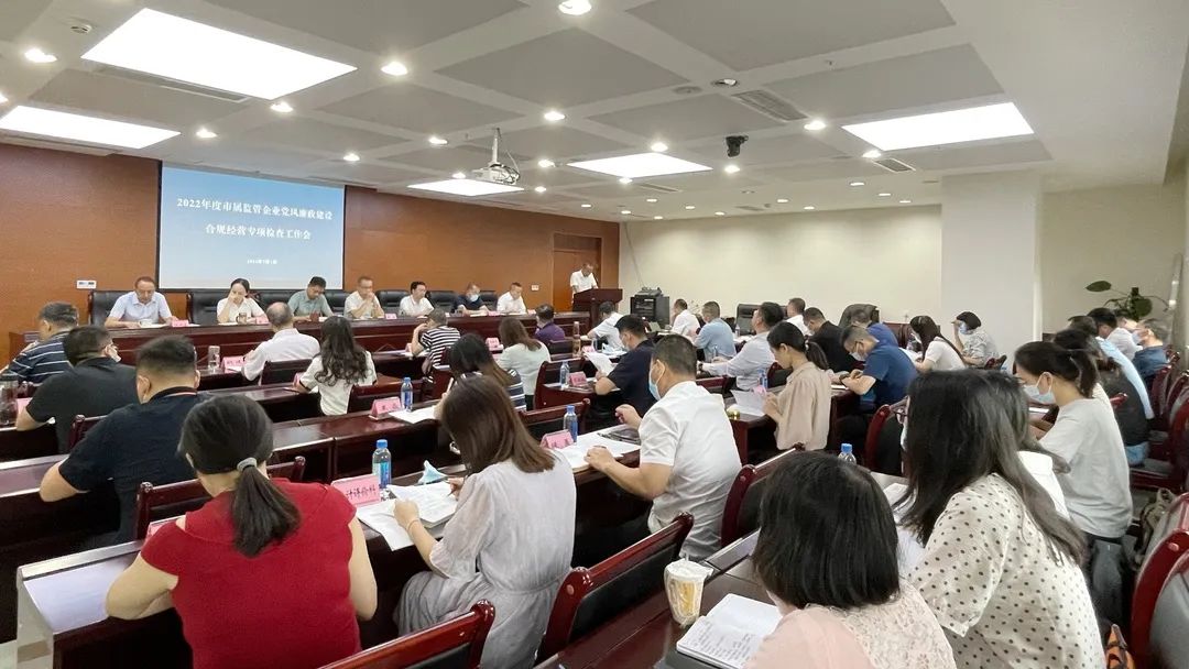 廉潔合規(guī)經(jīng)營(yíng) 貢獻(xiàn)國(guó)企力量——市國(guó)資委組織召開市屬監(jiān)管企業(yè)黨風(fēng)廉政建設(shè)、合規(guī)經(jīng)營(yíng)專項(xiàng)檢查工作會(huì)