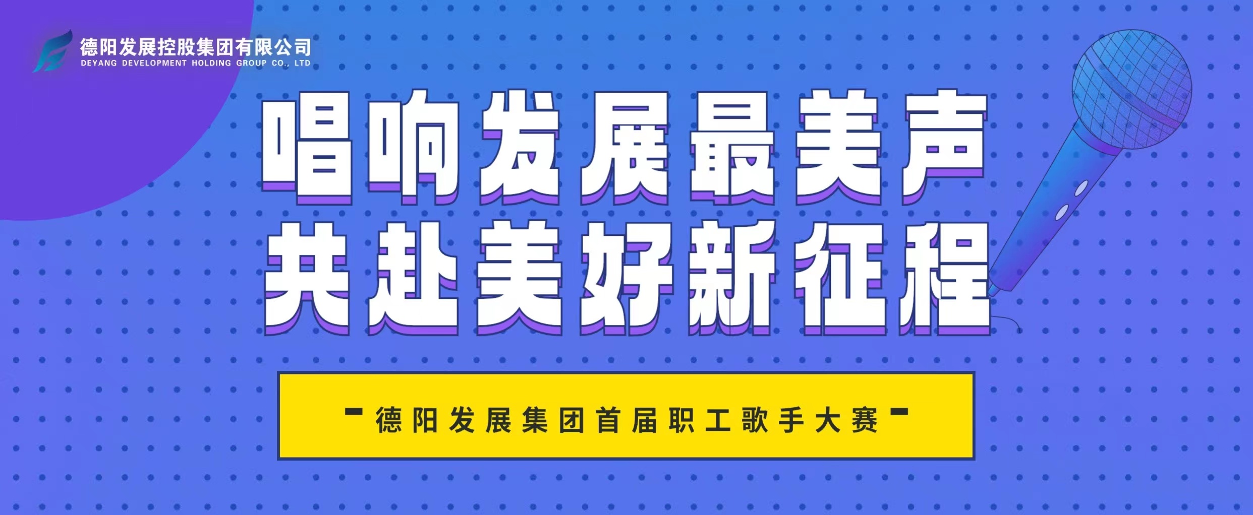 “音”你而來(lái)——德陽(yáng)發(fā)展集團(tuán)首屆職工歌手大賽火熱報(bào)名！