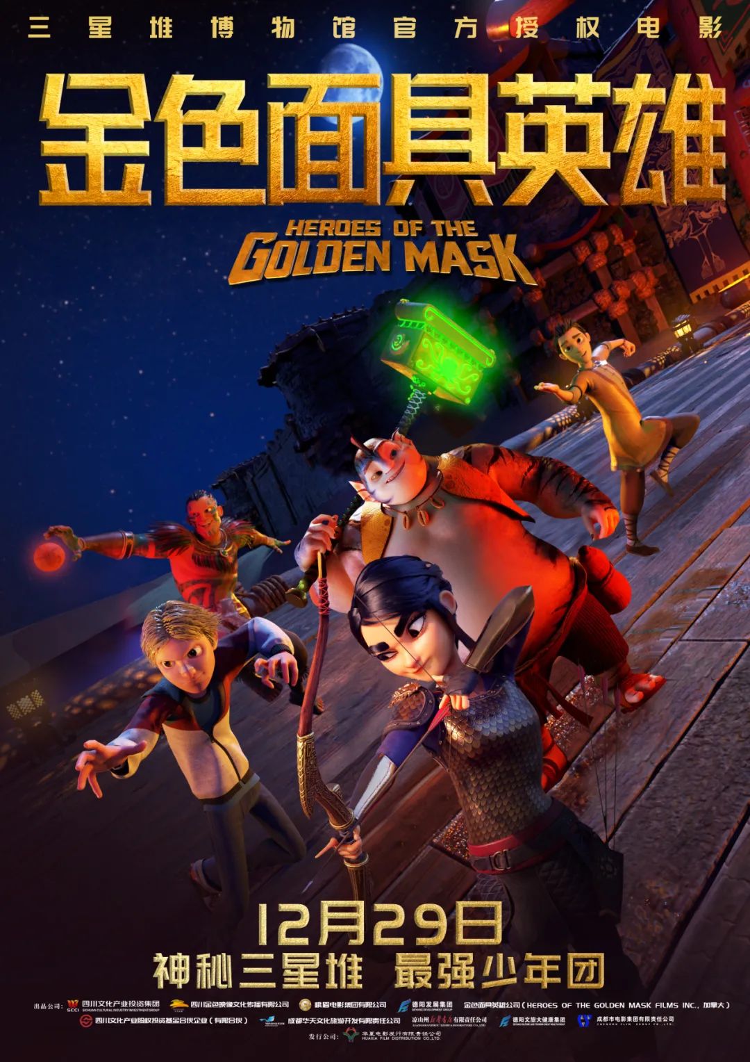 官宣！《金色面具英雄》動(dòng)畫電影定檔12月29日，聚焦三星堆文明