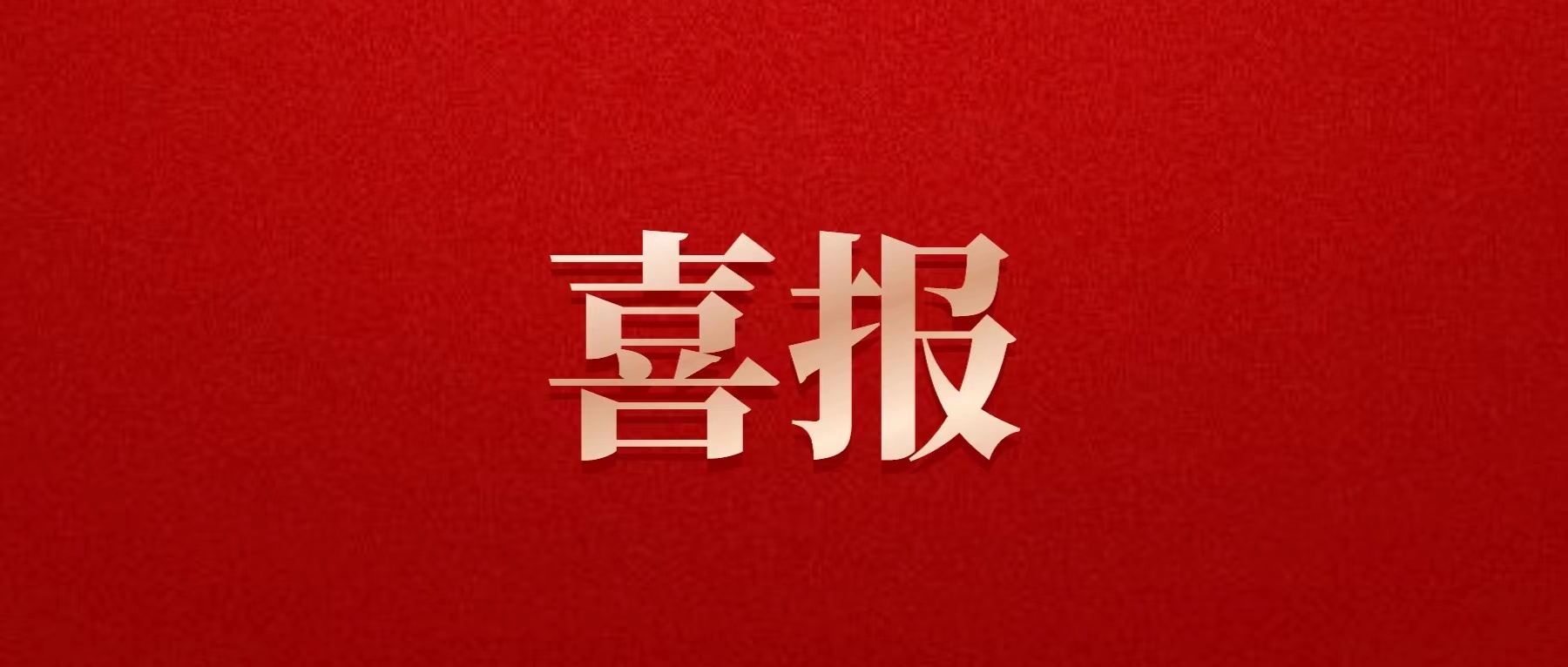 喜報！德陽發(fā)展集團(tuán)喜獲佳績！