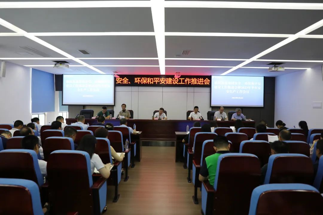 德陽發(fā)展集團(tuán)召開安全、環(huán)保和平安建設(shè)工作推進(jìn)會暨2023年半年安全生產(chǎn)工作會