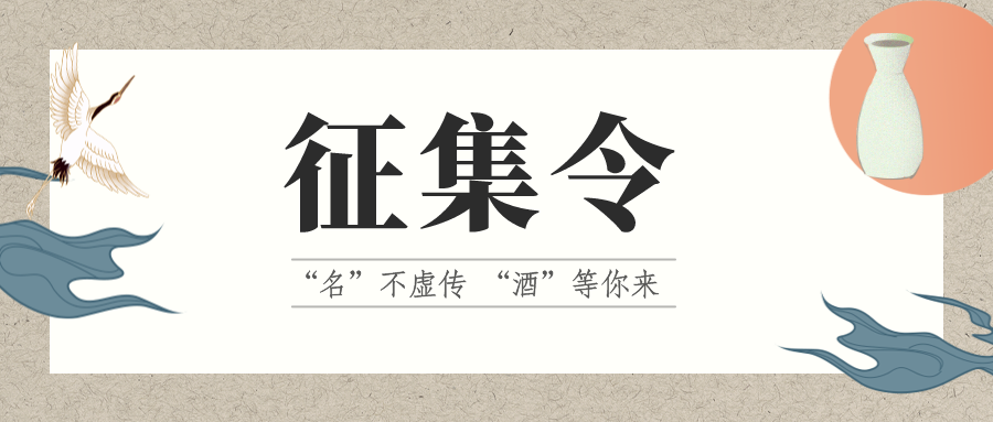 征集令 | “名”不虛傳 “酒”等你來！它的名，由你來定！