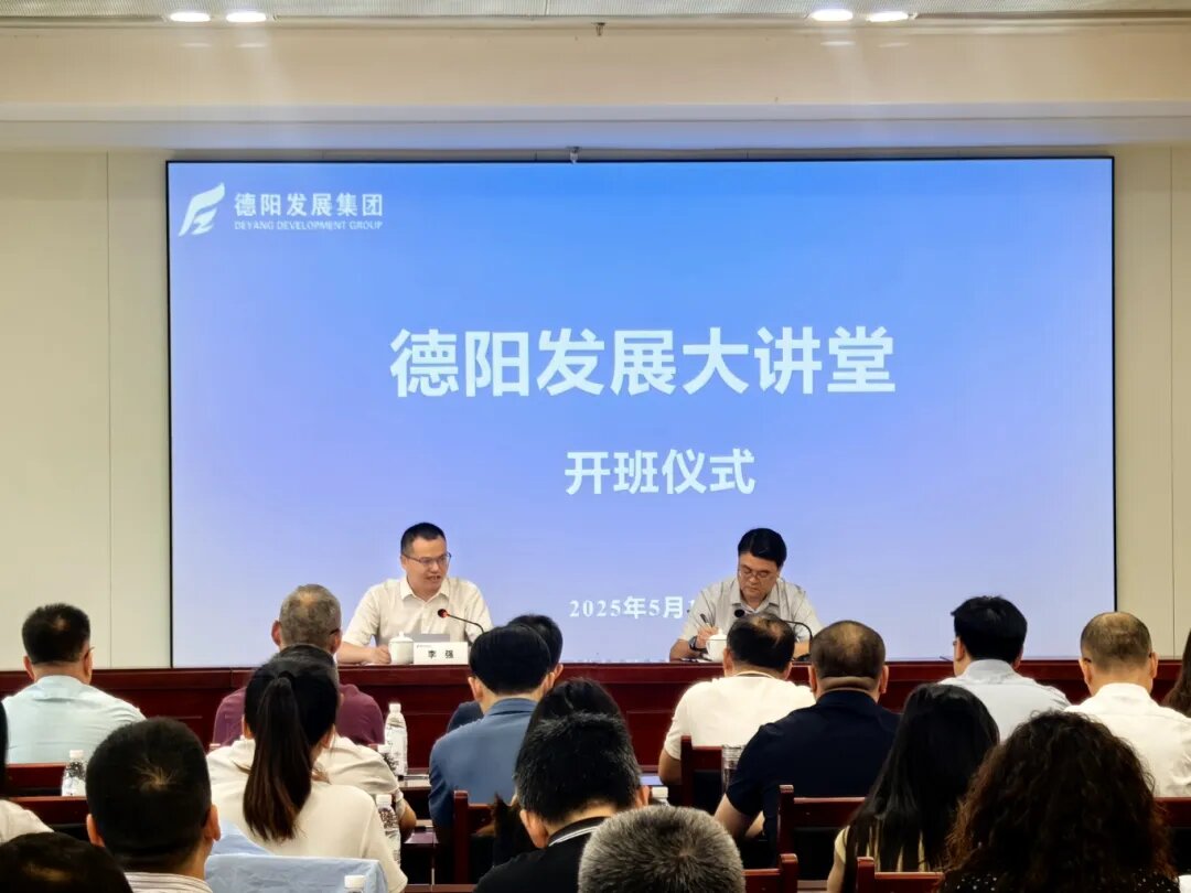 賦能提升 2025年首期 “德陽(yáng)發(fā)展大講堂”今日開(kāi)課啦！